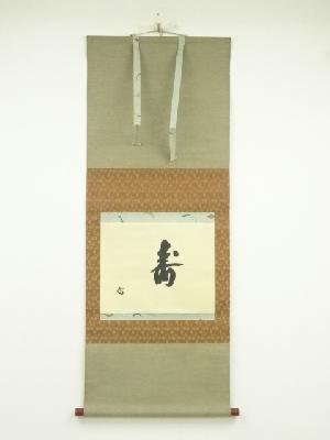 前大徳　藤井誡堂筆　「寿」一字　横物　肉筆紙本掛軸（共箱）